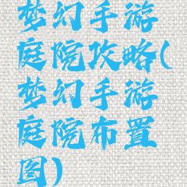 梦幻手游庭院攻略(梦幻手游庭院布置图)