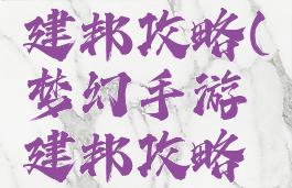 梦幻手游建邦攻略(梦幻手游建邦攻略大全)