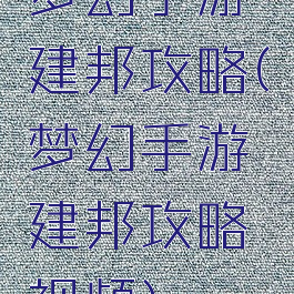 梦幻手游建邦攻略(梦幻手游建邦攻略视频)