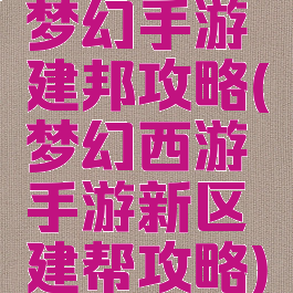 梦幻手游建邦攻略(梦幻西游手游新区建帮攻略)