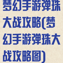 梦幻手游弹珠大战攻略(梦幻手游弹珠大战攻略图)