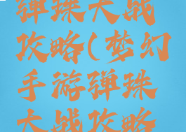 梦幻手游弹珠大战攻略(梦幻手游弹珠大战攻略视频)