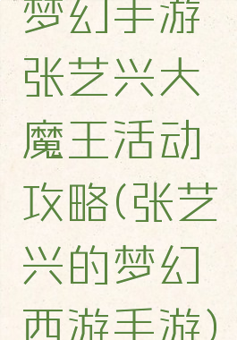 梦幻手游张艺兴大魔王活动攻略(张艺兴的梦幻西游手游)