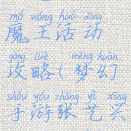 梦幻手游张艺兴大魔王活动攻略(梦幻手游张艺兴大魔王活动攻略图)