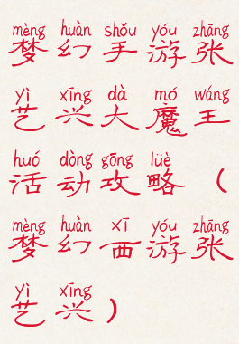 梦幻手游张艺兴大魔王活动攻略(梦幻西游张艺兴)