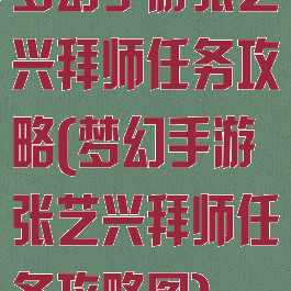 梦幻手游张艺兴拜师任务攻略(梦幻手游张艺兴拜师任务攻略图)