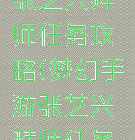 梦幻手游张艺兴拜师任务攻略(梦幻手游张艺兴拜师任务攻略视频)