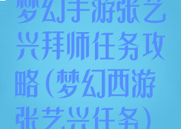 梦幻手游张艺兴拜师任务攻略(梦幻西游张艺兴任务)