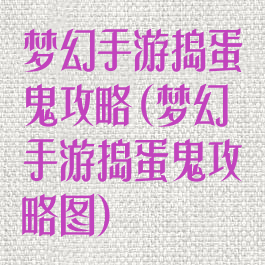 梦幻手游捣蛋鬼攻略(梦幻手游捣蛋鬼攻略图)
