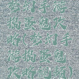 梦幻手游捣蛋鬼攻略(梦幻手游捣蛋鬼攻略视频)