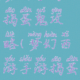 梦幻手游捣蛋鬼攻略(梦幻西游手游捣蛋鬼攻略)