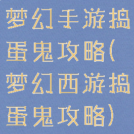 梦幻手游捣蛋鬼攻略(梦幻西游捣蛋鬼攻略)