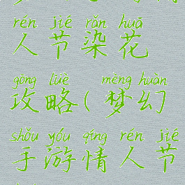 梦幻手游情人节染花攻略(梦幻手游情人节活动)