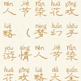 梦幻手游情人节染花攻略(梦幻手游情人节染花攻略大全)