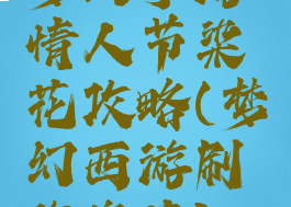 梦幻手游情人节染花攻略(梦幻西游刷玫瑰花)