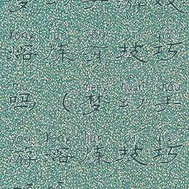 梦幻手游戏熔炼有技巧吗(梦幻手游熔炼技巧贴吧)