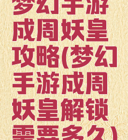 梦幻手游成周妖皇攻略(梦幻手游成周妖皇解锁需要多久)