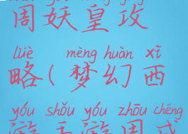 梦幻手游成周妖皇攻略(梦幻西游手游周成妖皇任务)