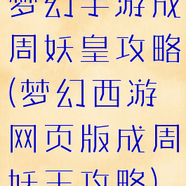 梦幻手游成周妖皇攻略(梦幻西游网页版成周妖王攻略)