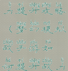 梦幻手游战力提升攻略(梦幻模拟战手游如何提升战力)