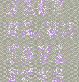 梦幻手游房屋豪宅攻略(梦幻手游房屋豪宅攻略视频)