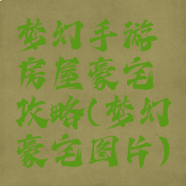 梦幻手游房屋豪宅攻略(梦幻豪宅图片)