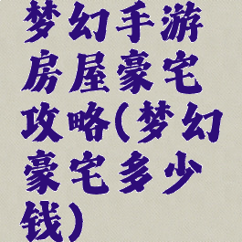 梦幻手游房屋豪宅攻略(梦幻豪宅多少钱)