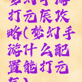 梦幻手游打元辰攻略(梦幻手游什么配置能打元辰)