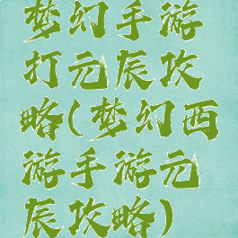 梦幻手游打元辰攻略(梦幻西游手游元辰攻略)