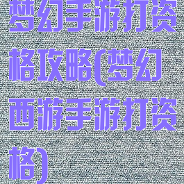 梦幻手游打资格攻略(梦幻西游手游打资格)