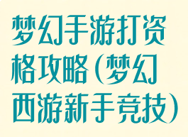 梦幻手游打资格攻略(梦幻西游新手竞技)