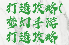 梦幻手游打造攻略(梦幻手游打造攻略图)