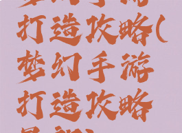 梦幻手游打造攻略(梦幻手游打造攻略最新)