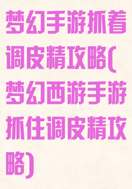 梦幻手游抓着调皮精攻略(梦幻西游手游抓住调皮精攻略)