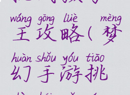 梦幻手游挑战孩子王攻略(梦幻手游挑战孩子王攻略大全)