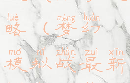 梦幻手游挑战活动攻略(梦幻模拟战最新活动挑战关卡)