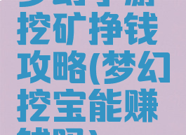 梦幻手游挖矿挣钱攻略(梦幻挖宝能赚钱吗)