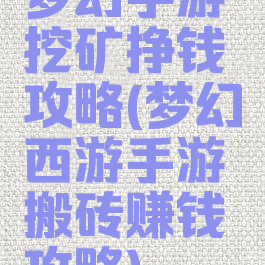 梦幻手游挖矿挣钱攻略(梦幻西游手游搬砖赚钱攻略)