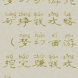 梦幻手游挖矿挣钱攻略(梦幻西游挖宝赚钱攻略)