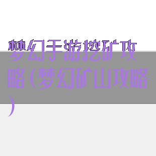 梦幻手游挖矿攻略(梦幻矿山攻略)