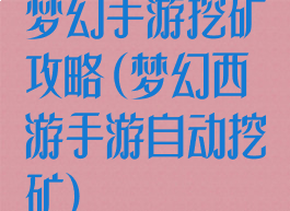 梦幻手游挖矿攻略(梦幻西游手游自动挖矿)