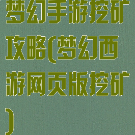 梦幻手游挖矿攻略(梦幻西游网页版挖矿)