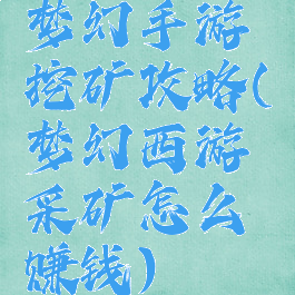 梦幻手游挖矿攻略(梦幻西游采矿怎么赚钱)
