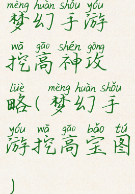 梦幻手游挖高神攻略(梦幻手游挖高宝图)