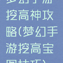 梦幻手游挖高神攻略(梦幻手游挖高宝图技巧)
