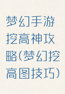 梦幻手游挖高神攻略(梦幻挖高图技巧)
