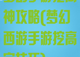 梦幻手游挖高神攻略(梦幻西游手游挖高宝技巧)