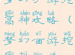 梦幻手游挖高神攻略(梦幻西游挖高图窍诀)