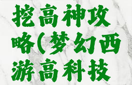 梦幻手游挖高神攻略(梦幻西游高科技挖图)