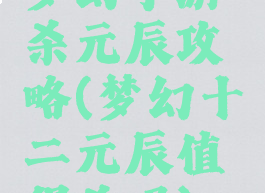 梦幻手游杀元辰攻略(梦幻十二元辰值得杀吗)